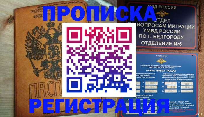 прописка для работы в Бикине