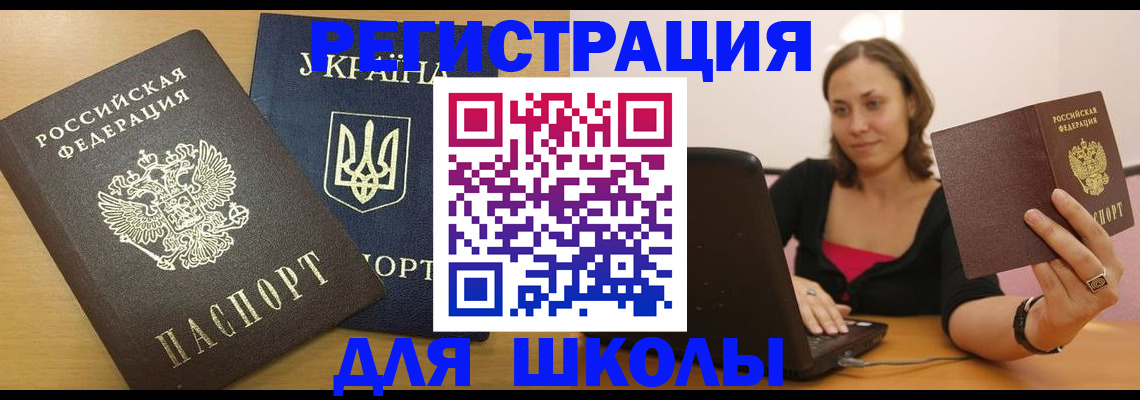 временная регистрация для школы в Бикине